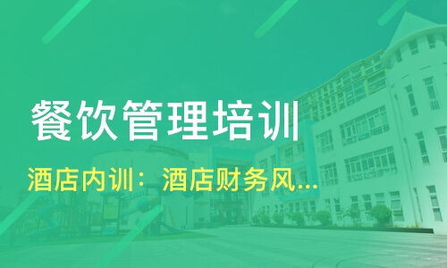 哈爾濱平房區(qū)餐飲管理培訓精選指南 課程、機構(gòu)與選擇策略