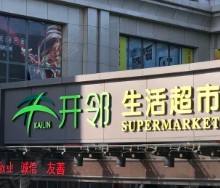 開鄰加盟指南 日用雜品銷售新機遇，27萬起開啟創業之路